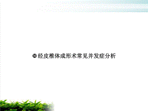 经皮椎体成形术常见并发症分析课件1.ppt