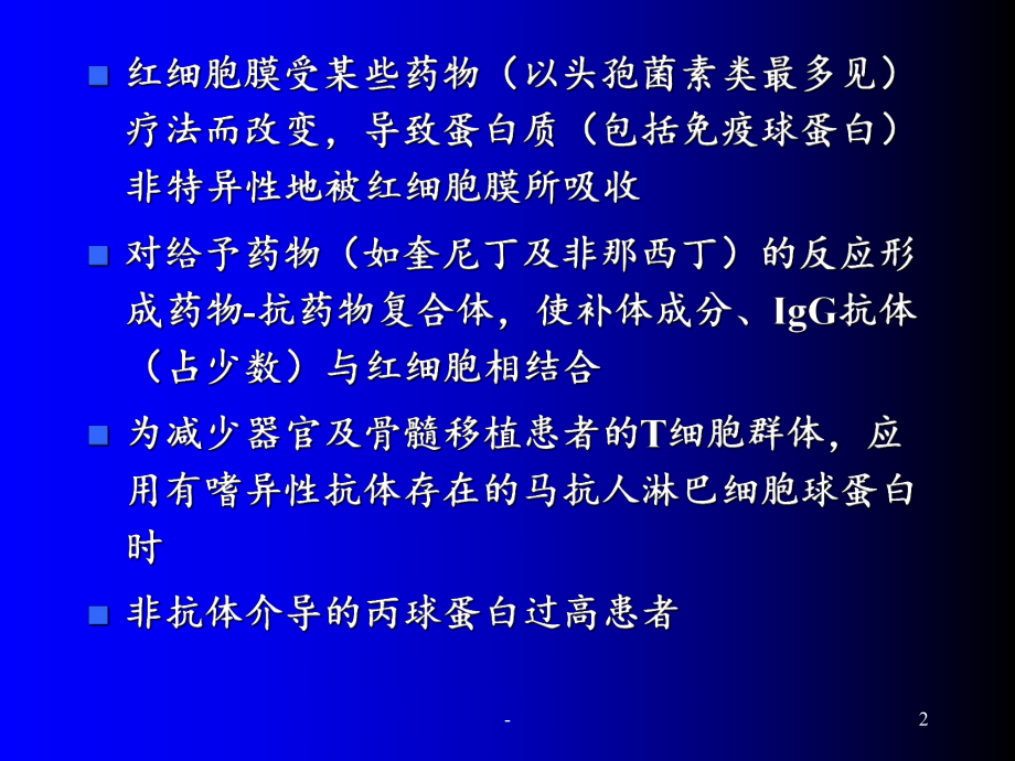 自身免疫性溶血性贫血课件整理.ppt_第2页