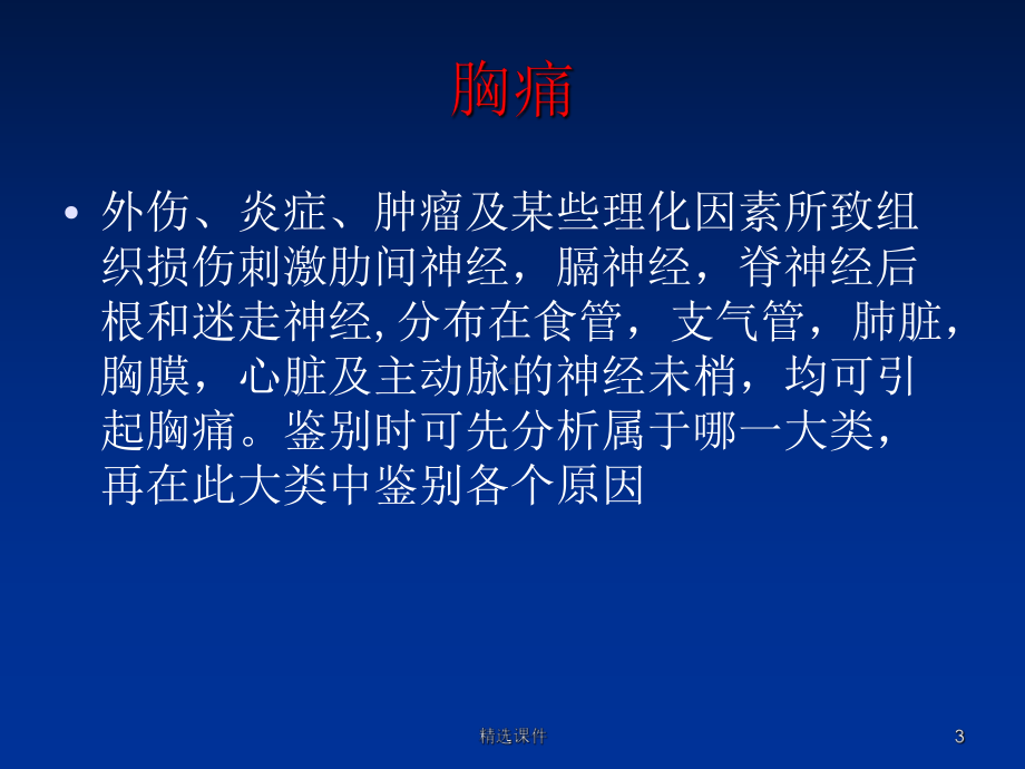 胸痛的鉴别诊断2课件.ppt_第3页