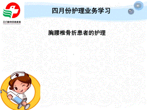 胸腰椎骨折患者的护理课件.ppt