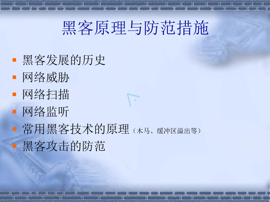 第2章黑客常用的系统攻击方法课件.ppt_第3页