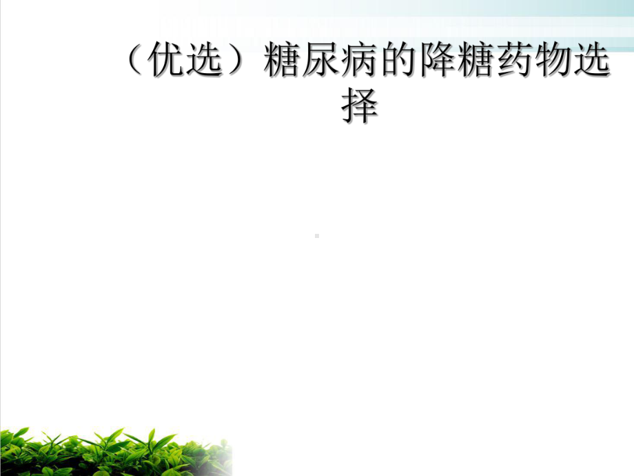 糖尿病的降糖药物选择课件整理.ppt_第2页