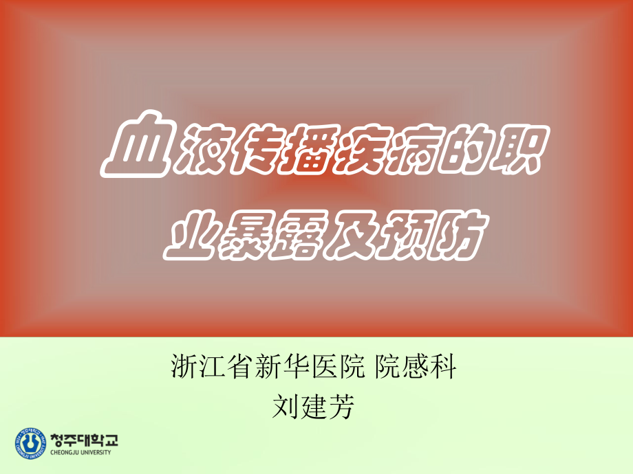 血液传播疾病的医院感染预防课件.ppt_第1页