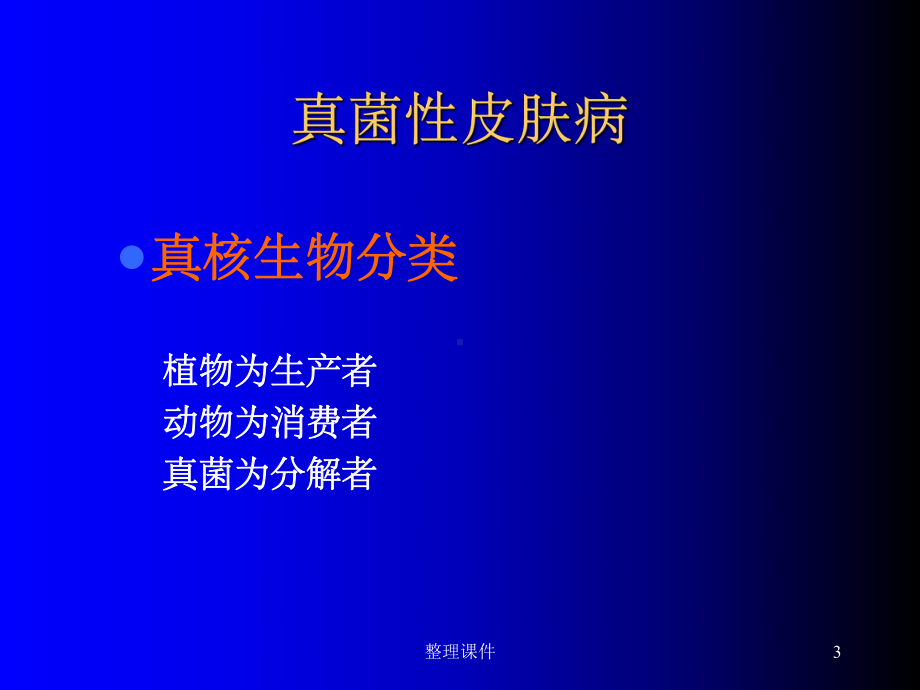 真菌病性皮肤病课件.ppt_第3页