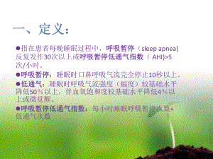 睡眠呼吸暂停低合征SAS课件.pptx