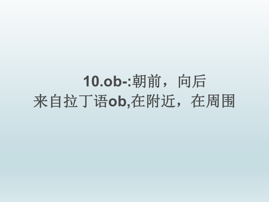 英语词根词源精讲3课件.ppt_第2页