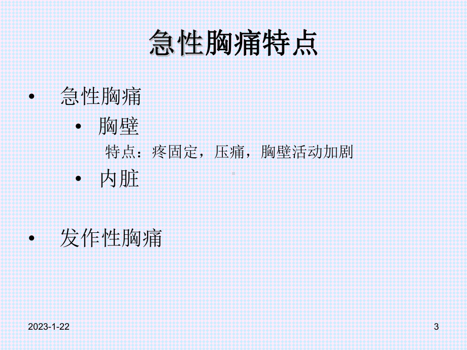 胸痛鉴别诊断课件.ppt_第3页