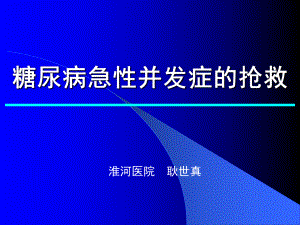 糖尿病急性并发症的抢救-课件2.ppt