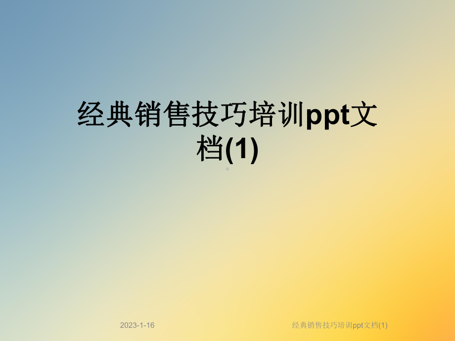 经典销售技巧培训课件1整理.ppt_第1页