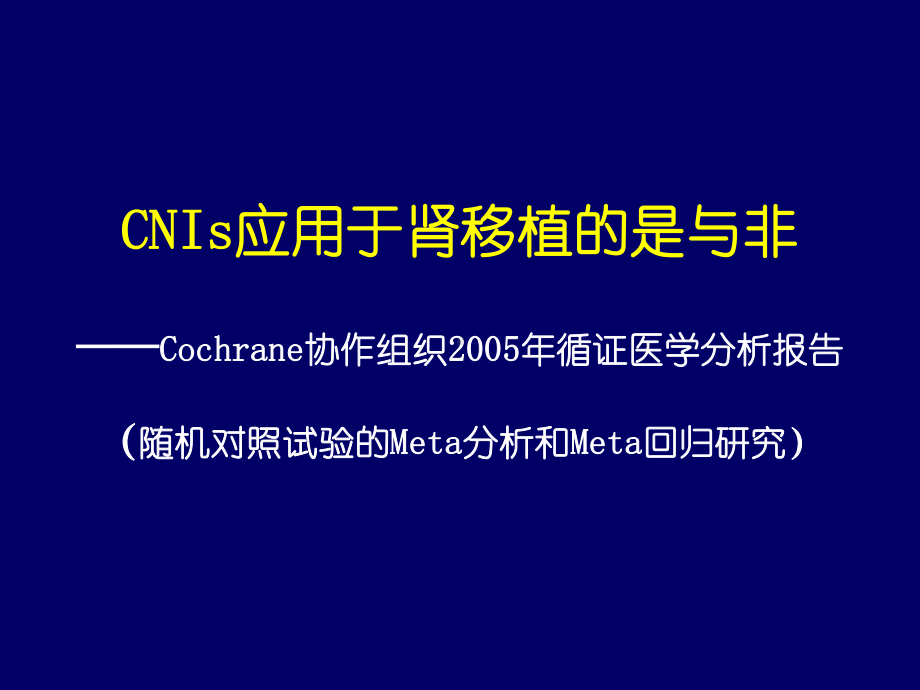 肾移植普乐可复与环孢素随机试验的Meta分析和Meta回归研究课件.ppt_第1页