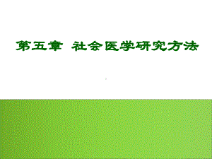 第5章-社会医学研究方法课件.ppt