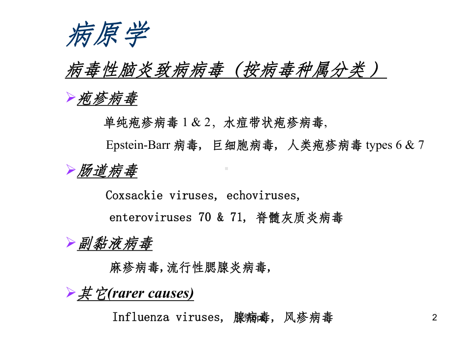 病毒性脑炎指南详解课件.ppt_第2页