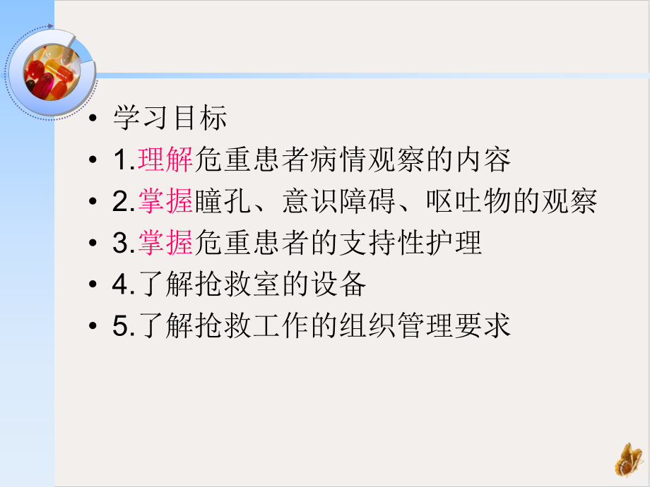 病情观察与危重患者的支持性护理课件.pptx_第2页