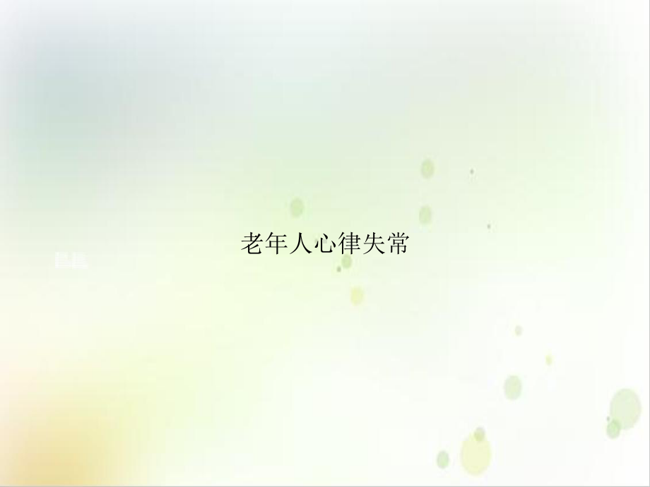 老年人心律失常培训课件.ppt_第1页