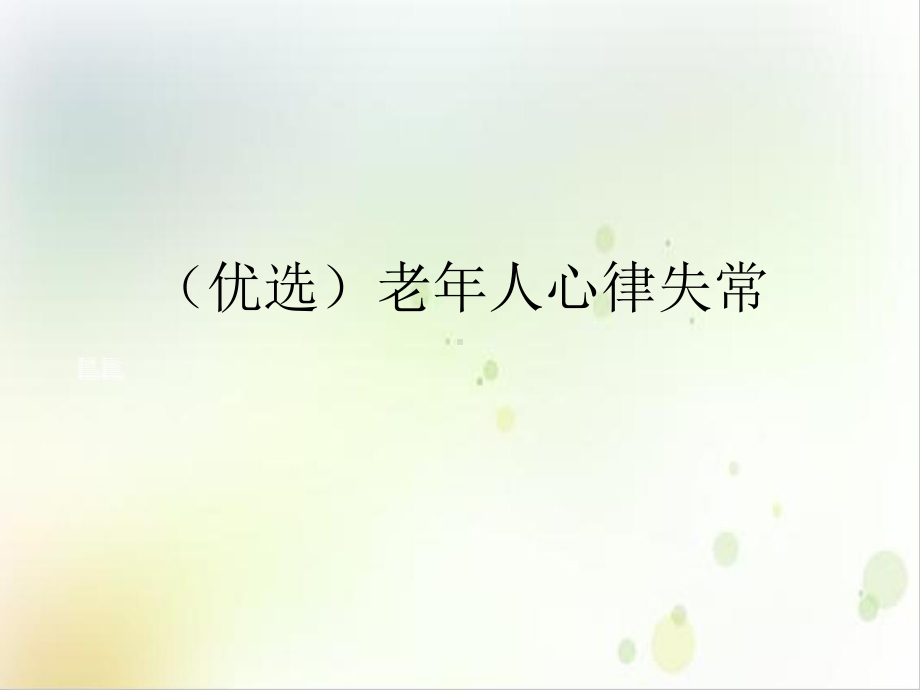 老年人心律失常培训课件.ppt_第2页