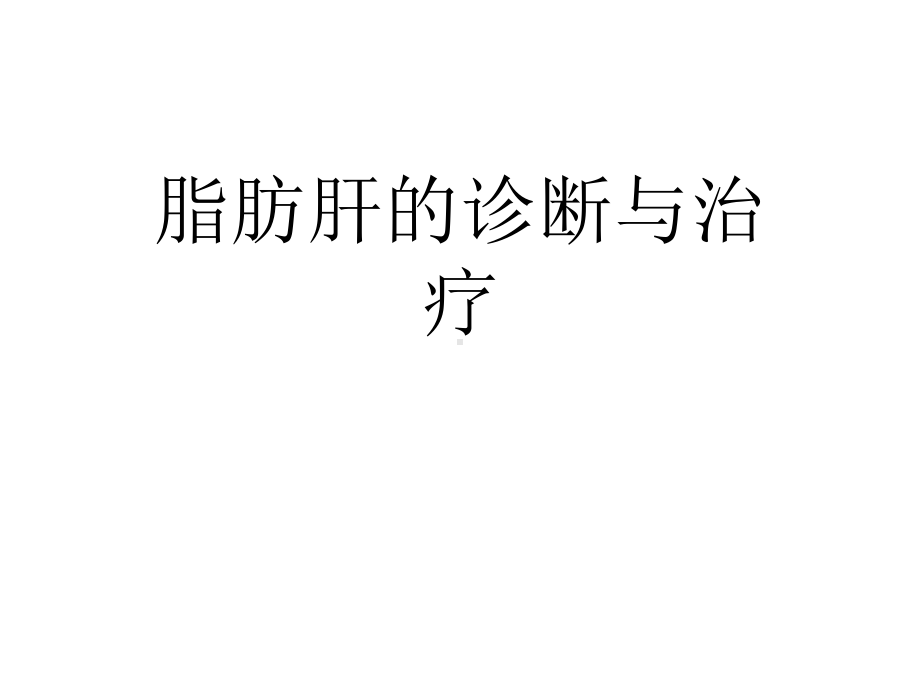 脂肪肝的诊断与治疗课件.ppt_第1页