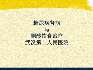 糖尿病肾病诊断与治疗课件.ppt