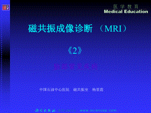 磁共振成像诊断(MRI)脑部疾病总结课件.ppt