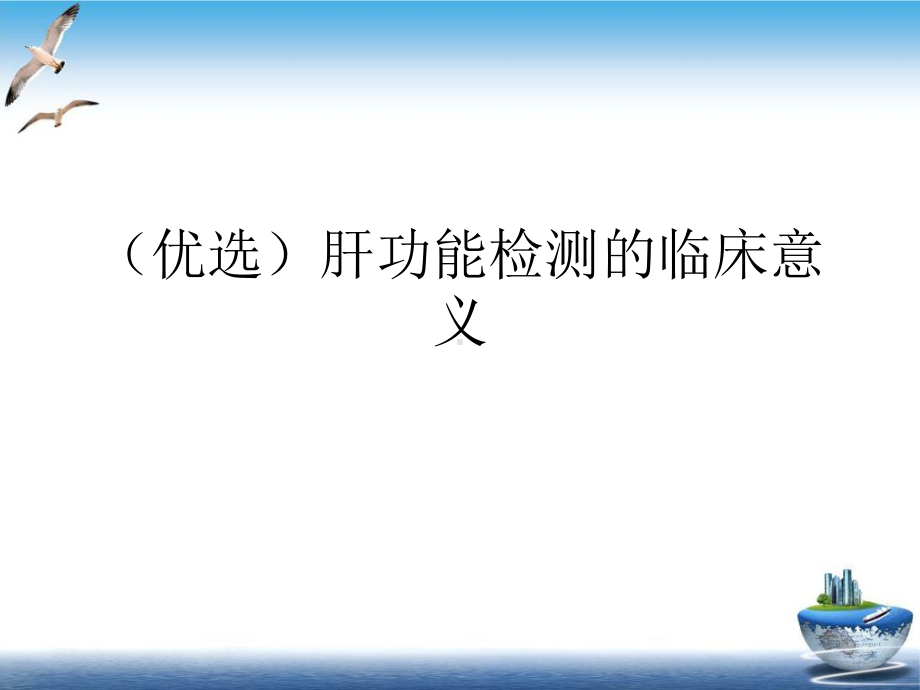 肝功能检测的临床意义课件.ppt_第2页