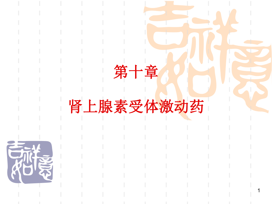 第10章-肾上腺素受体激动药-课件.ppt_第1页