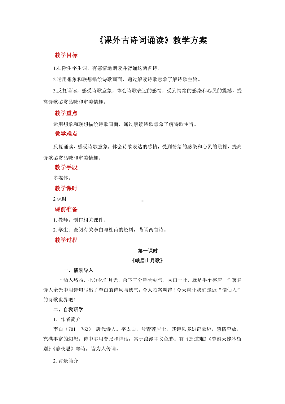 七年级语文上册第三单元课外古诗词诵读示范教学设计第１课时.pdf_第1页