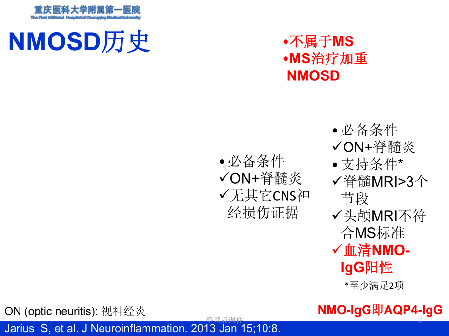 视神经脊髓炎谱系疾病ppt课件.ppt_第3页