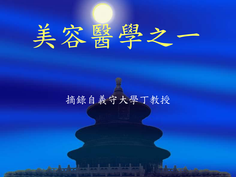 美容医学之一课件.ppt_第1页