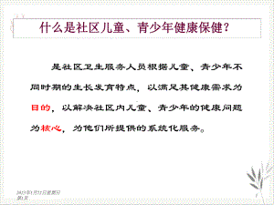 社区儿童健康保健与护理课件.pptx