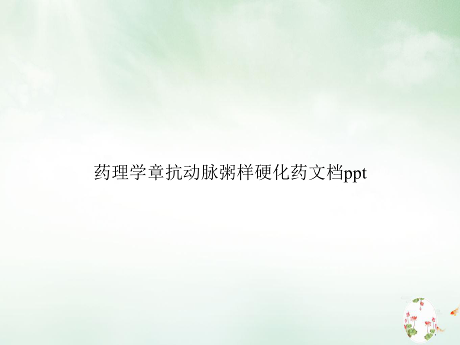 药理学章抗动脉粥样硬化药课件.ppt_第1页