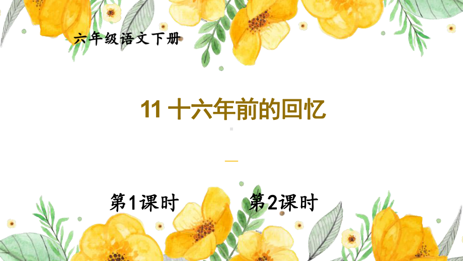 部编人教版六年级下语文11《十六年前的回忆》优质示范课课件.pptx_第1页