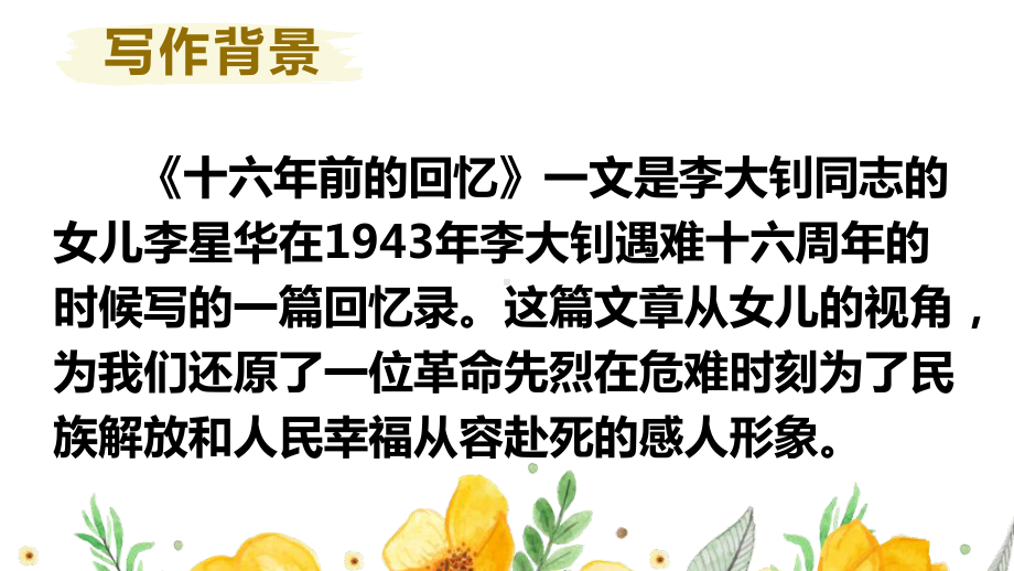 部编人教版六年级下语文11《十六年前的回忆》优质示范课课件.pptx_第2页