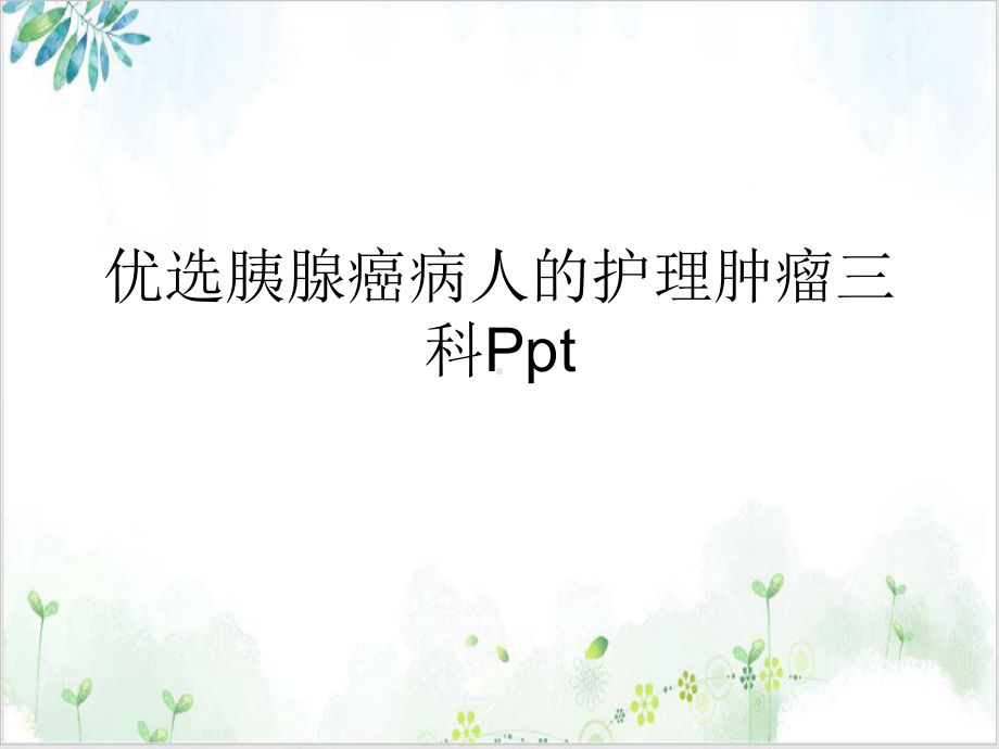 胰腺癌病人的护理肿瘤三科实用版课件.ppt_第2页