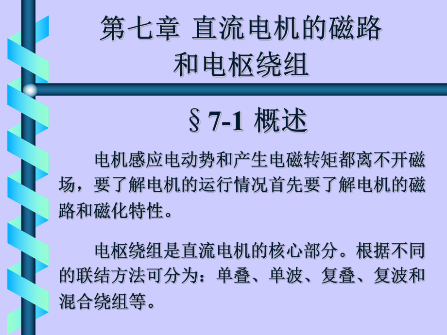 第章直流电机的磁路和电枢绕组课件.ppt_第1页