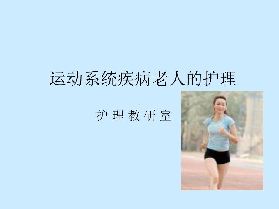 第十一章运动系统疾病老人的护理详解课件.ppt_第1页