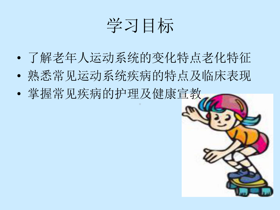 第十一章运动系统疾病老人的护理详解课件.ppt_第2页