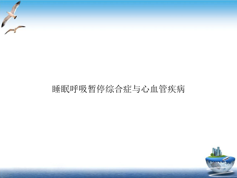 睡眠呼吸暂停综合症与心血管疾病示范课件.ppt_第1页