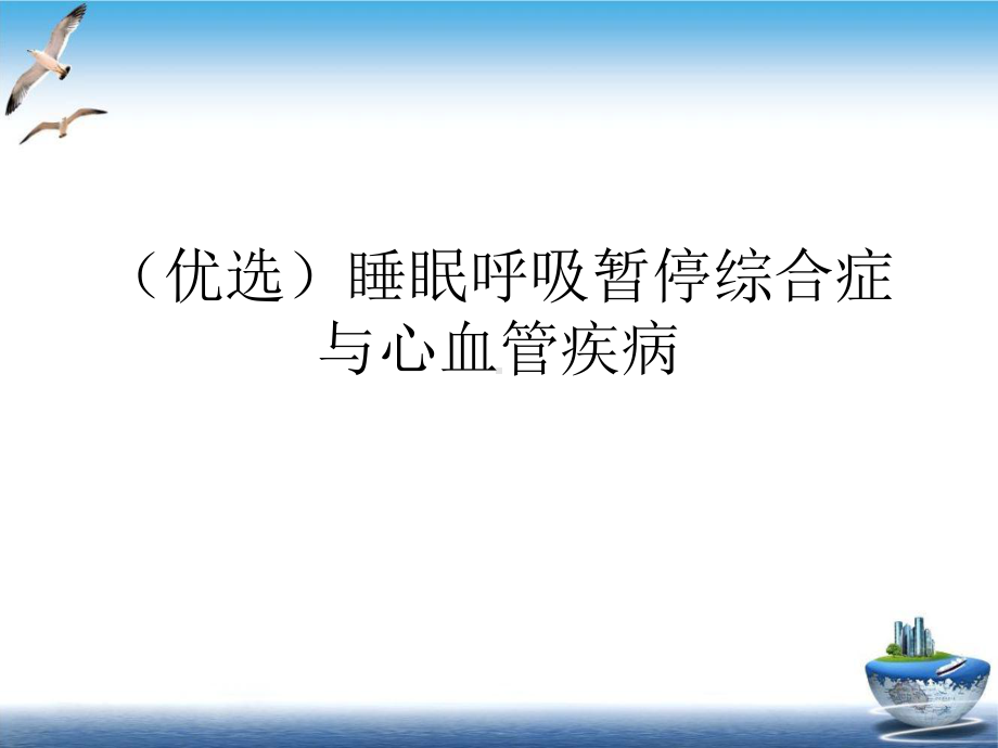 睡眠呼吸暂停综合症与心血管疾病示范课件.ppt_第2页