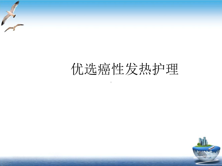 癌性发热护理实用课件.ppt_第2页