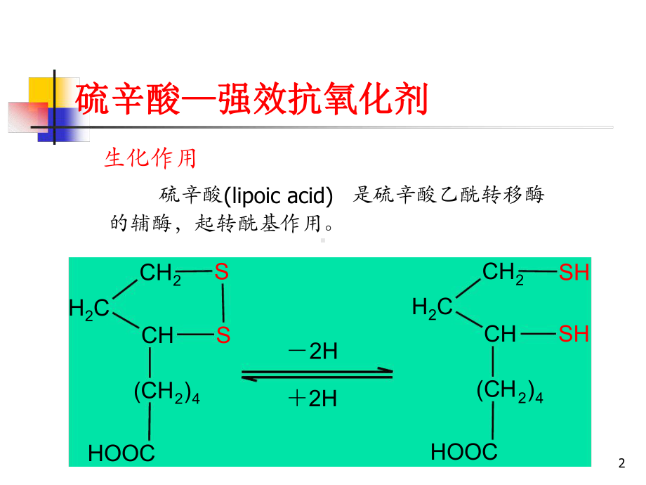 硫辛酸的药理及临床应用教学课件.ppt_第2页