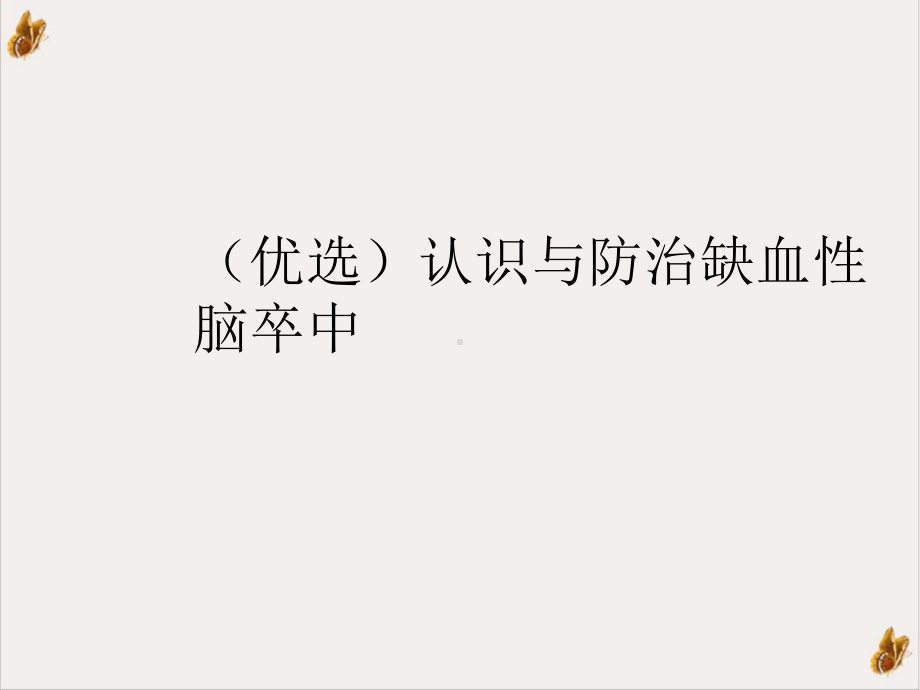 认识与防治缺血性脑卒中培训课件.ppt_第2页