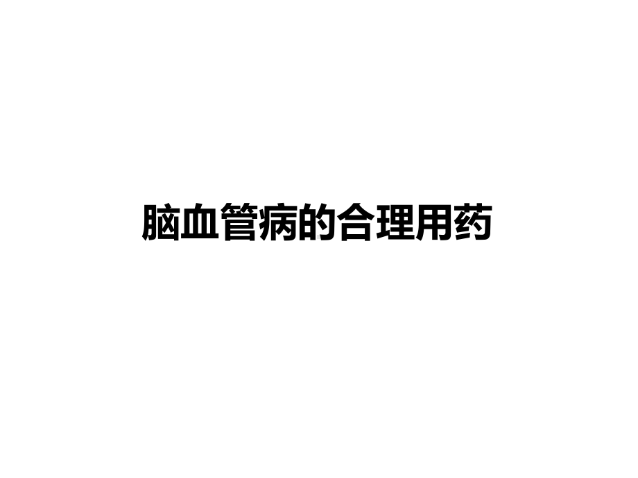 脑血管病的合理用药课件.ppt_第1页