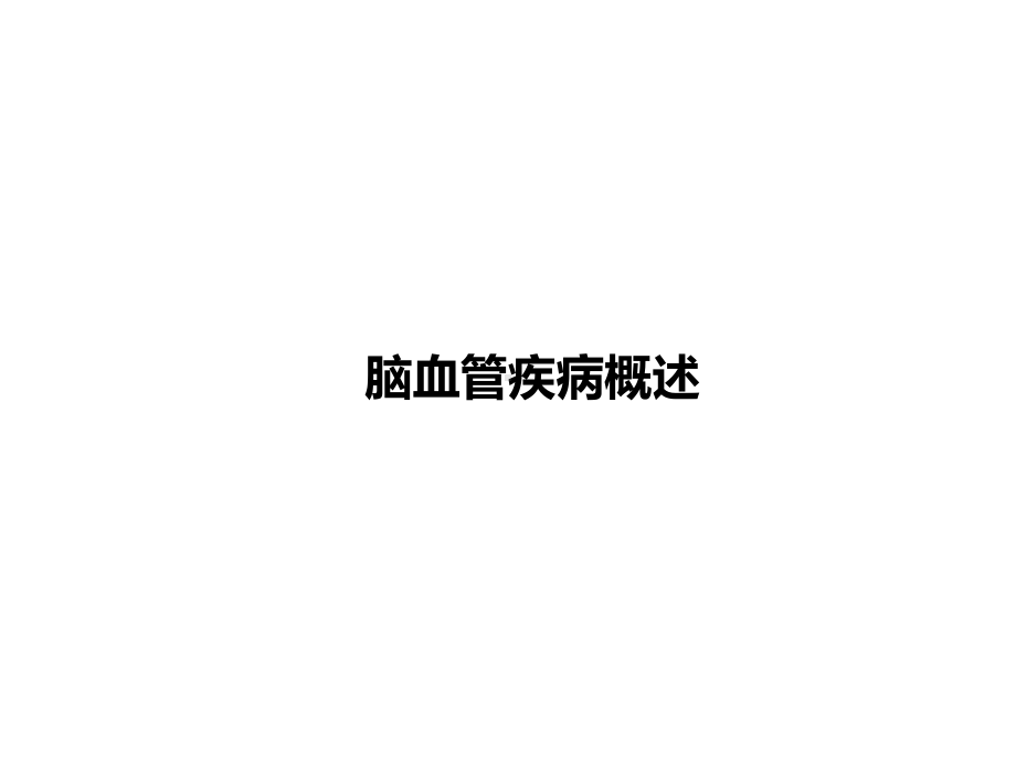 脑血管病的合理用药课件.ppt_第2页