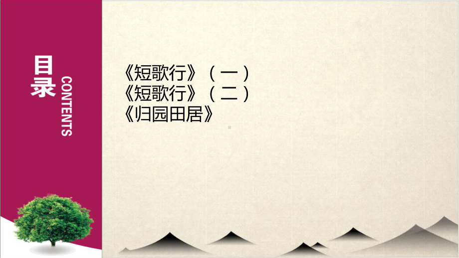 第三-短歌行+归园田居—高中语文统编版必修上册课件.pptx_第1页