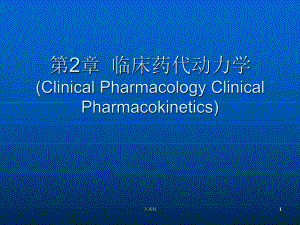 第2章-临床药代动力学-课件.ppt