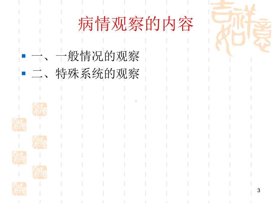 病情观察与护理课件.ppt_第3页