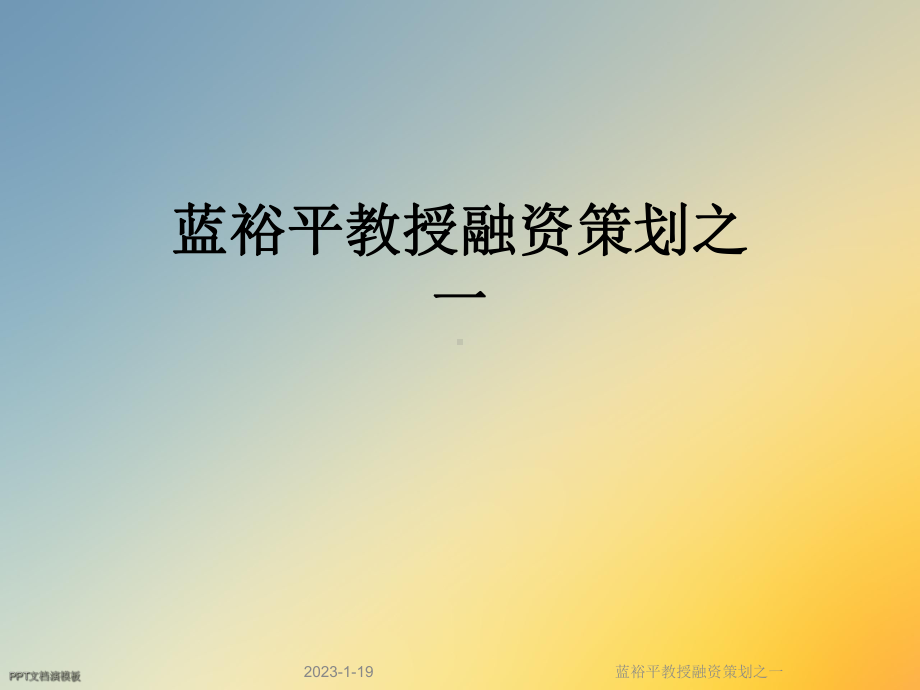 融资策划之一课件.ppt_第1页