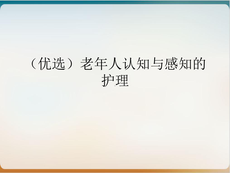 老某年人认知与感知的护理优秀案例课件.ppt_第2页