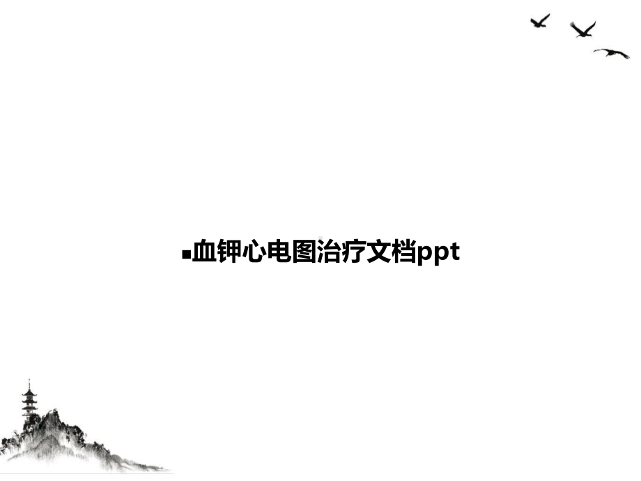 血钾心电图治疗课件.ppt_第1页