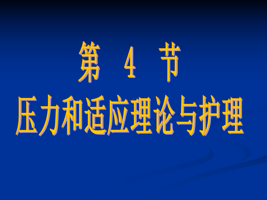 第节压力和适应理论与护理剖析课件.ppt_第1页