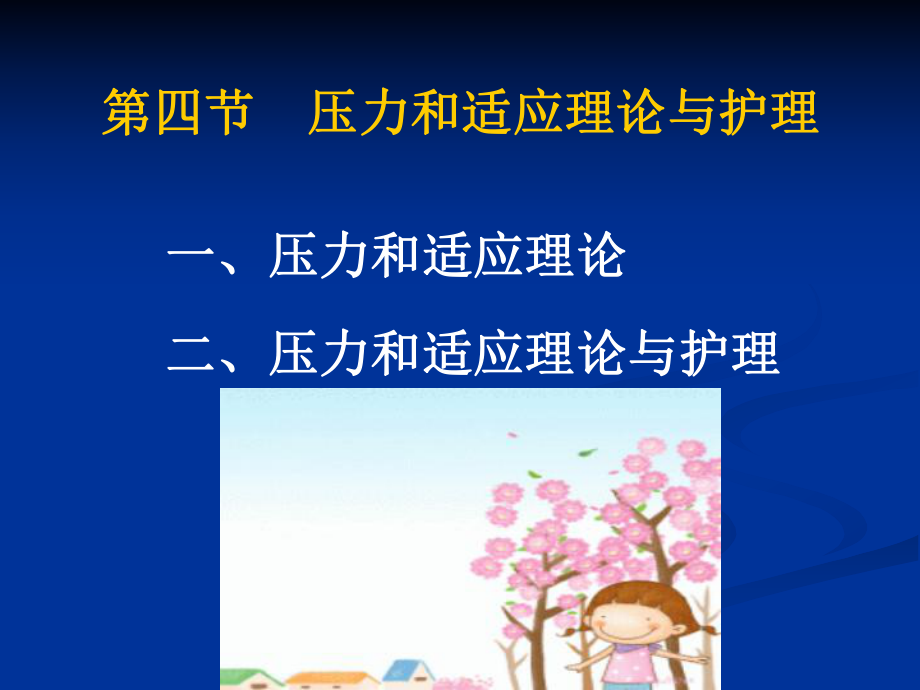 第节压力和适应理论与护理剖析课件.ppt_第2页